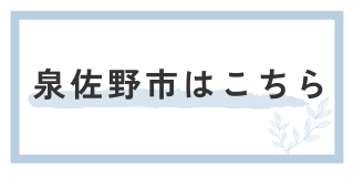 泉佐野市はこちら