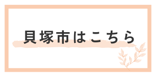 貝塚市はこちら