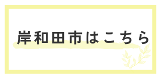 岸和田市はこちら