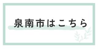 泉南市はこちら