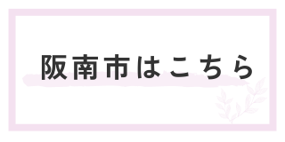 阪南市はこちら