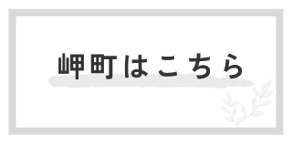 岬町はこちら